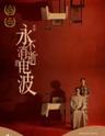 【杭州】庆祝新中国成立75周年钱塘国际戏剧节——上海歌舞团舞剧《永不消逝的电波》