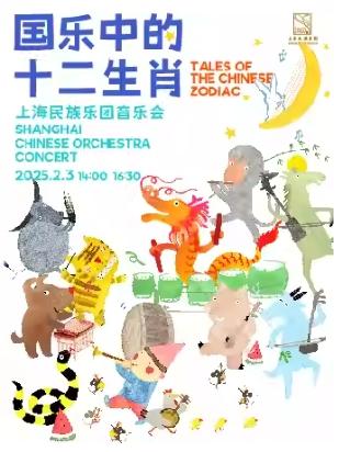 [上海]上海民族乐团《国乐中的十二生肖》音乐会