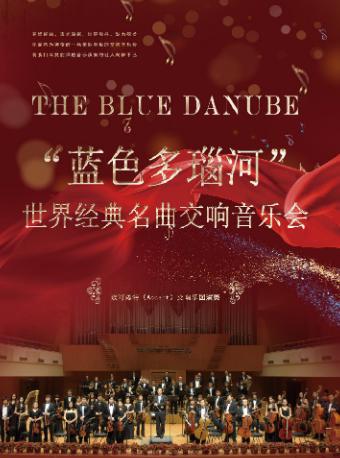 《蓝色多瑙河》世界经典名曲交响音乐会