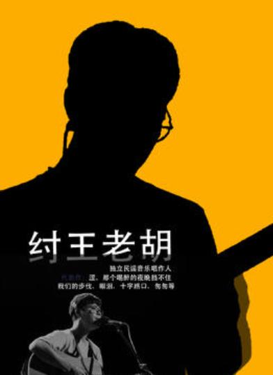 纣王老胡2025巡回音乐会沈阳站