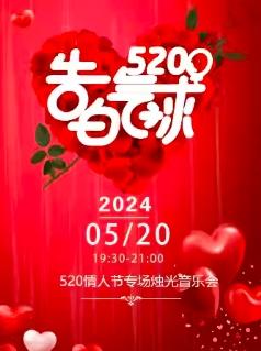 《告白气球》烛光音乐会杭州站