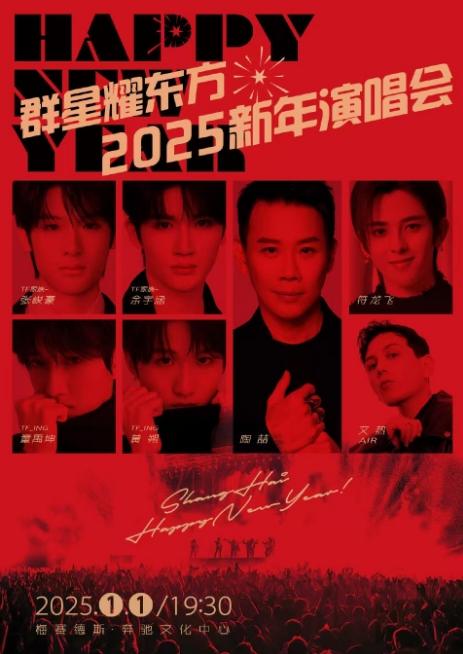 [上海][强实名]群星耀东方&mdash;&mdash;2025新年群星演唱会