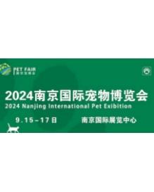 2024南京国际宠物博览会