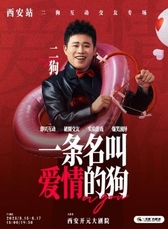 《一条名叫爱情的狗》互动专场-西安站
