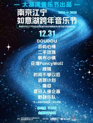 [南京][强实名]南京如意湖太湖湾跨年音乐节