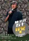 【广州】2023林子祥50坚演唱会
