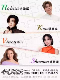 [买贵无忧]「我们的」演唱会佛山站