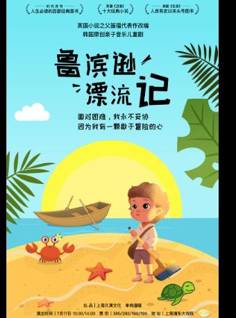 【上海站】世界经典名著系列———韩国原版儿童音乐剧《鲁滨逊漂流记》
