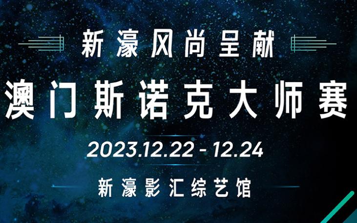 2023澳门斯诺克大师赛