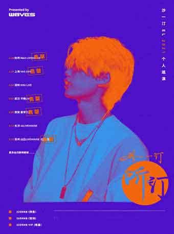 【长沙站】W8VES厂牌沙一汀“听汀”2021个人巡演LVH