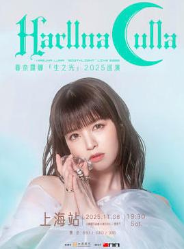 春奈露娜上海站