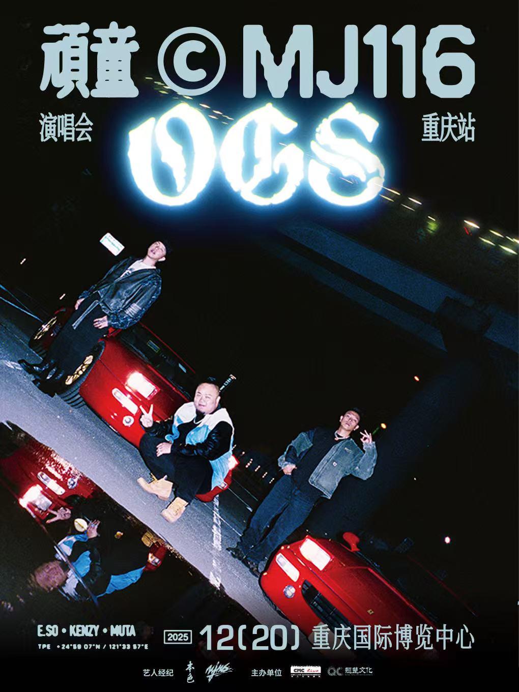 [买贵无忧]顽童巡演重庆站