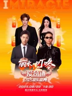 2025“爱奇迹”音乐盛典