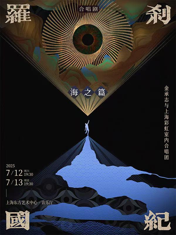 《罗刹国纪·海之篇》上海站