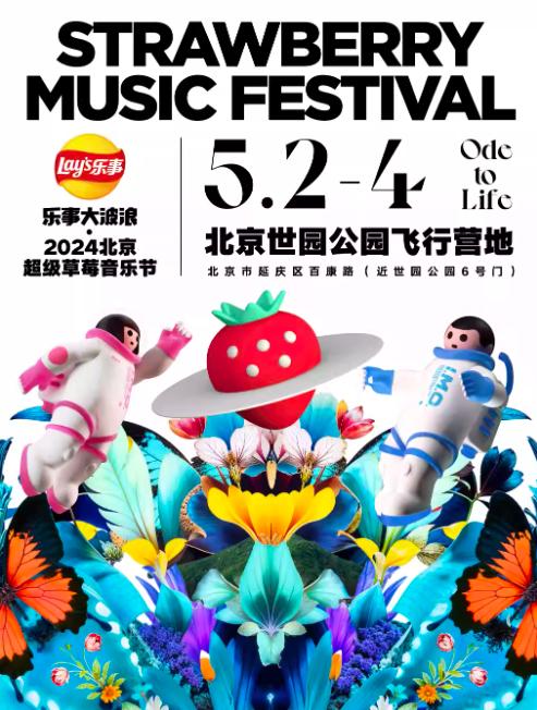 【代拍费】2024北京超级草莓音乐节