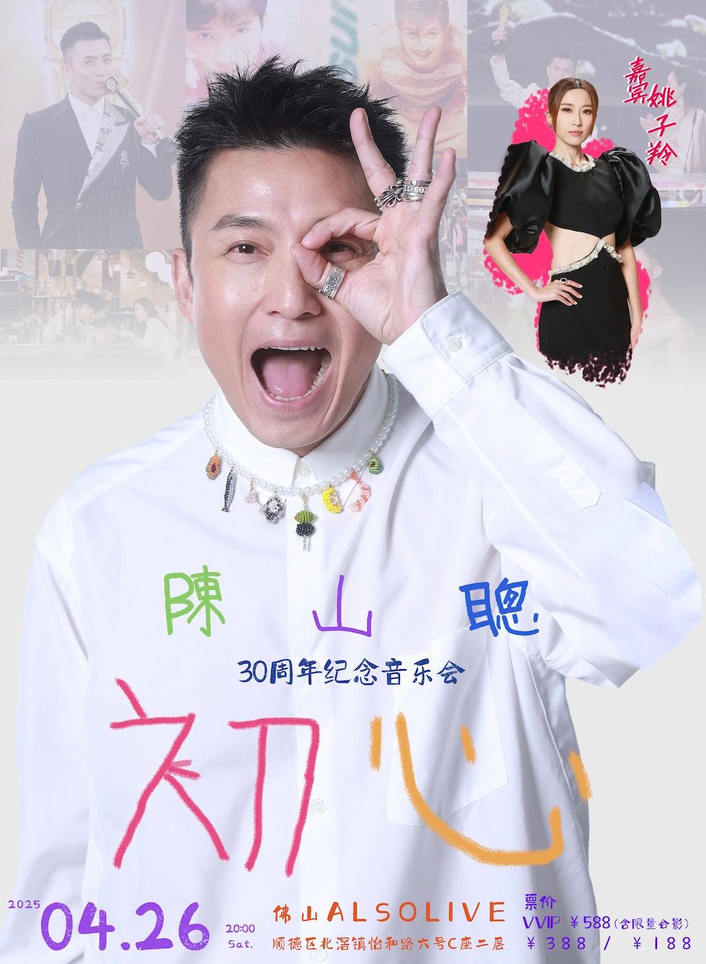 陈山聪巡回音乐会