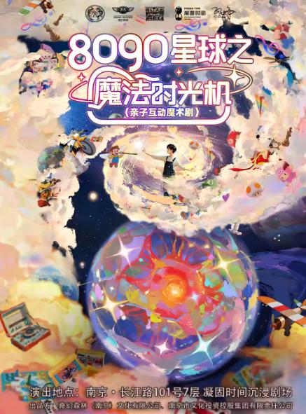 《8090星球之魔法时光机》南京站