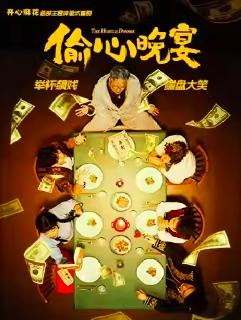 开心麻花沉浸式喜剧《偷心晚宴》西安站