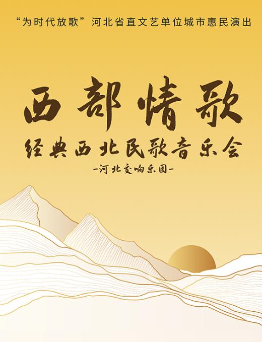 经典西北民歌音乐会