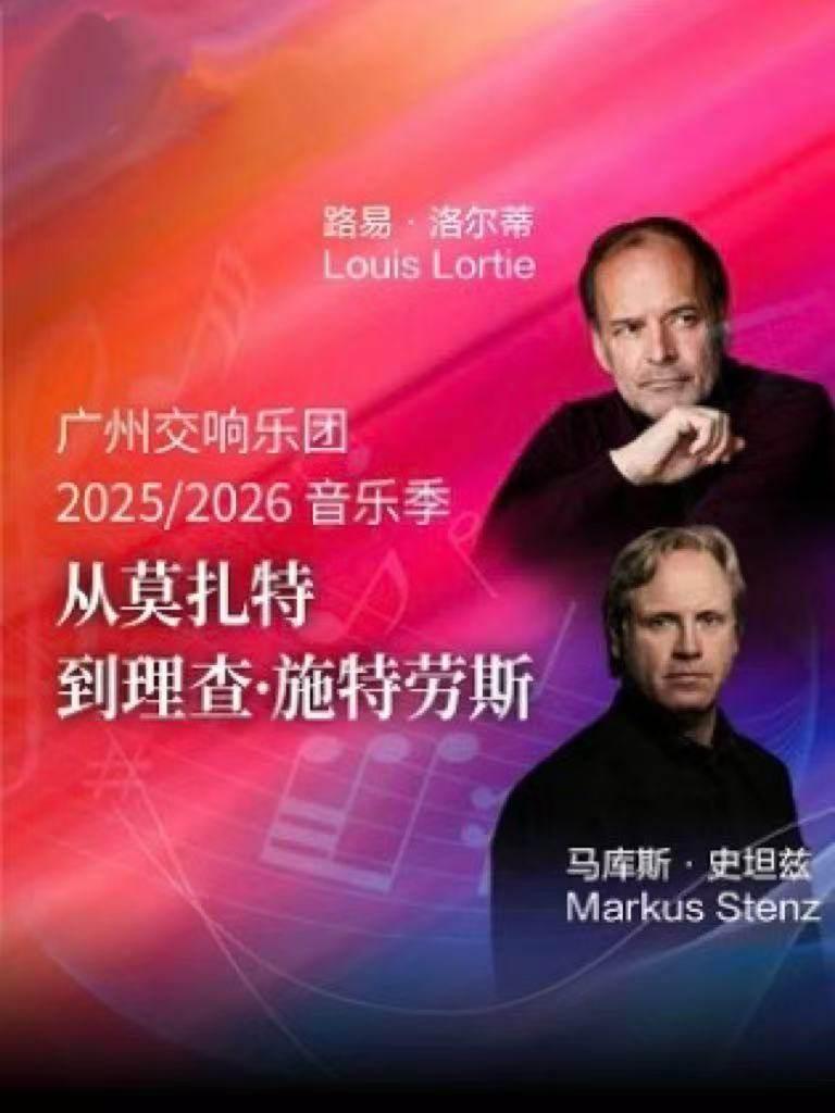 从莫扎特到理查·施特劳斯 广州站