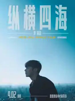 【贵阳】【特惠折扣】「李荣浩」《纵横四海》巡回演唱会