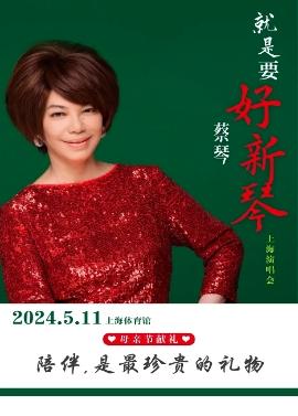 【上海】【强实名/无票赔付】「蔡琴」《就是要好新琴》2024上海演唱会