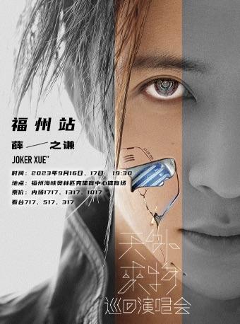 【福州】「薛之谦」《天外来物》巡回演唱会「福州热卖榜No.1」