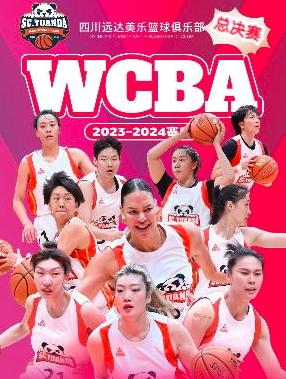 WCBA中国女子篮球职业联赛