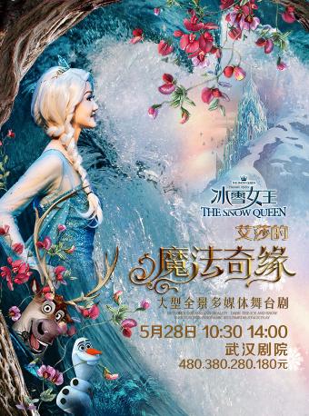 《冰雪女王之艾莎的魔法奇缘》武汉站