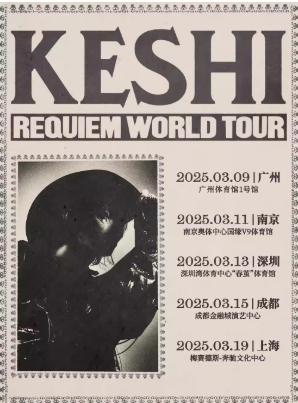 [上海][超低价拼团/强实名]keshi 2025 Tour 上海站
