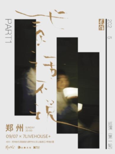 贰佰2025巡演郑州站