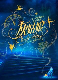 中央芭蕾舞团芭蕾舞剧《灰姑娘》北京站