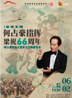 《梁祝》何占豪作品交响音乐会上海站