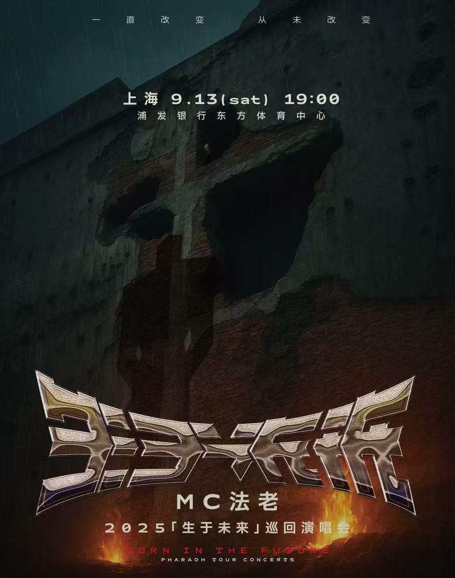 [抢先购/条件退]法老巡回演唱会上海站