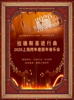 拉德斯基进行曲贺绿上海站