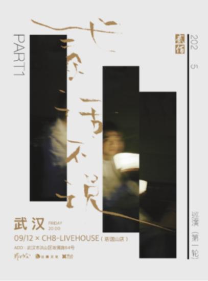 贰佰2025巡演武汉站