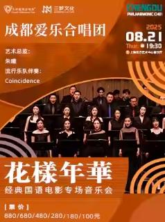 《花样年华》音乐会上海站
