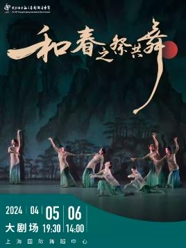 当代舞《和春之祭共舞》上海站