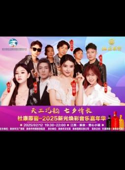 [新余]2025新光焕彩音乐嘉年华