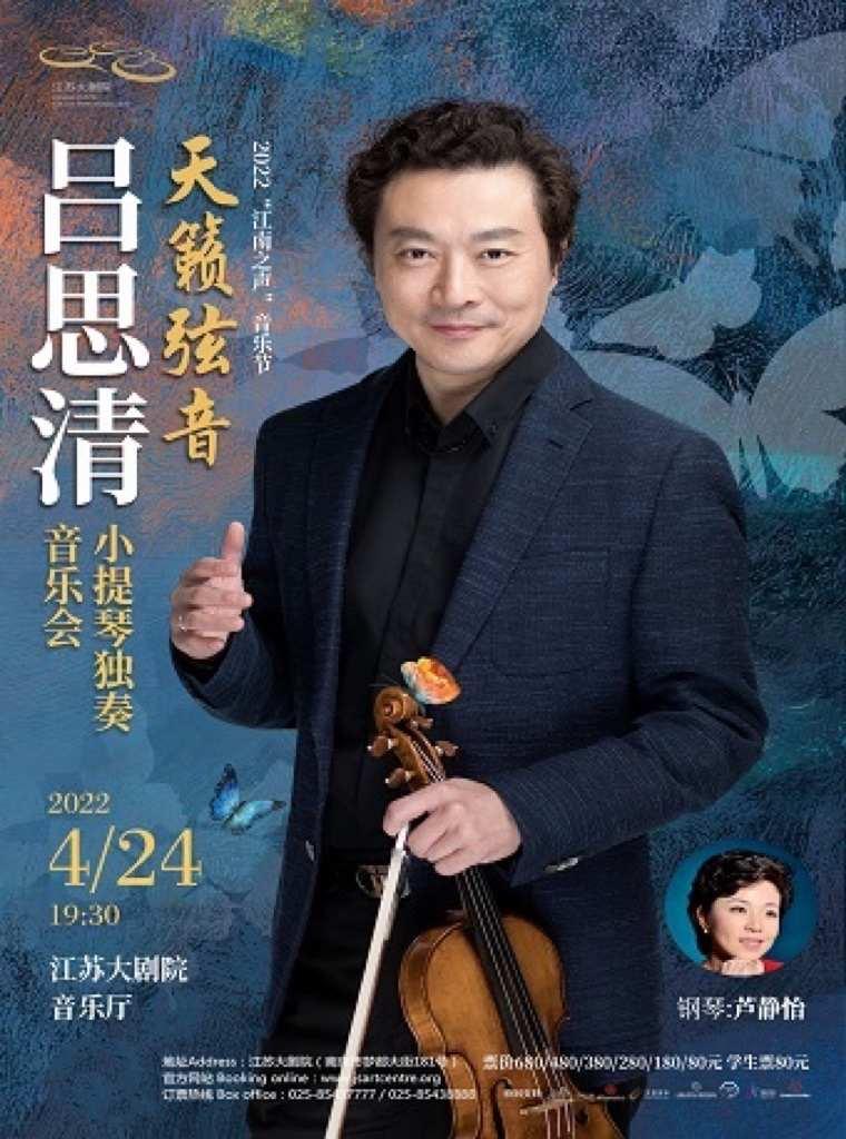 “天籁弦音”吕思清小提琴独奏音乐会