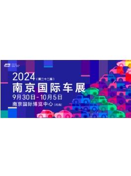 2024（第22届）南京国际车展