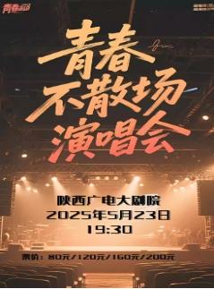《青春不散场·一人一首成名曲》西安站