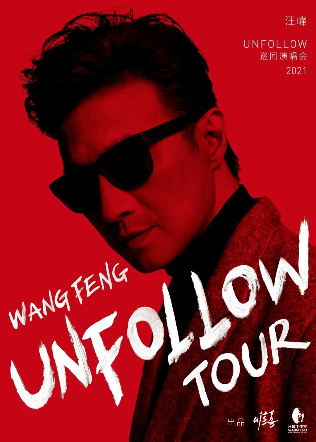 【苏州站】汪峰「UNFOLLOW」2021-2022巡回演唱会