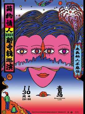 简约情人秋季巡演 青岛站