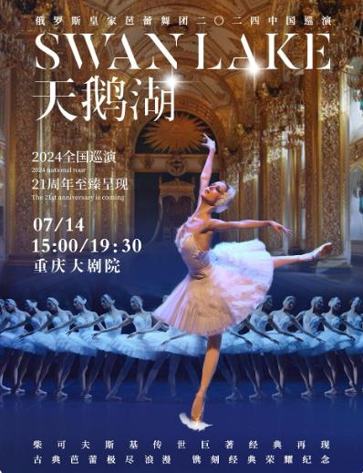 俄罗斯皇家芭蕾舞团《天鹅湖》重庆站