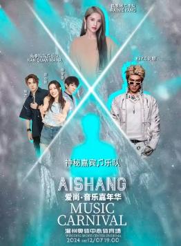 [条件退强实名]爱尚音乐嘉年华群星演唱会