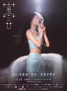 「张韶涵」2023《寓言》世界巡回演唱会