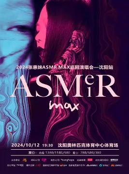 【沈阳】2024张惠妹 ASMR MAX巡回演唱会