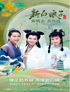 [强实名/条件退]新白娘子传奇演唱会
