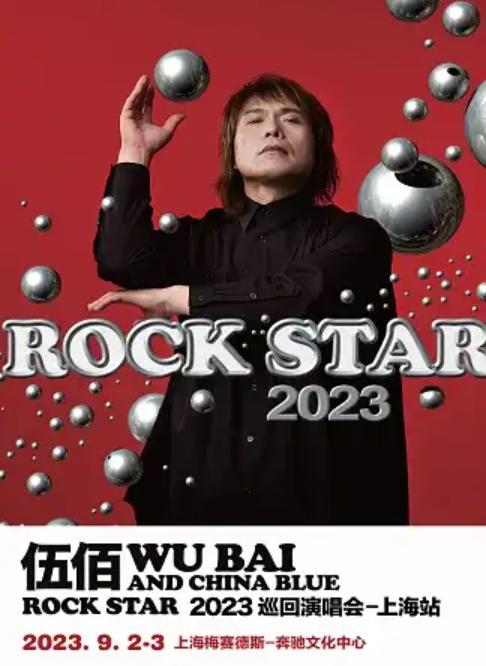 【上海站】【强实名代拍】「伍佰」《China Blue ROCK STAR 》2023巡回演唱会